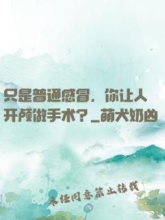 只是普通感冒，你让人开颅做手术？