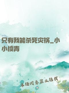 只有我能杀死灾祸