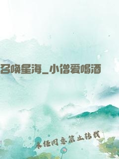 召唤星海