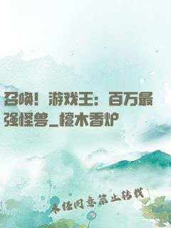 召唤！游戏王：百万最强怪兽