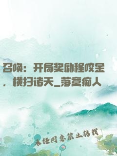 召唤：开局奖励程咬金，横扫诸天