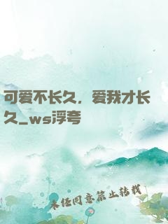 可爱不长久，爱我才长久