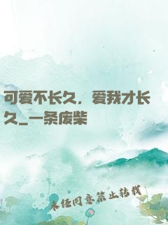 可爱不长久，爱我才长久