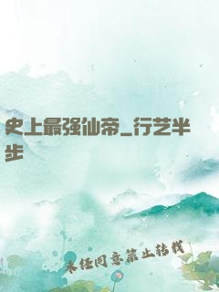 史上最强仙帝