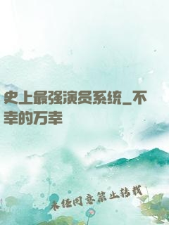 史上最强演员系统