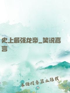 史上最强龙帝
