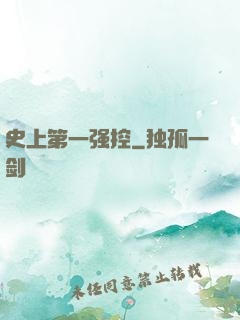 史上第一强控
