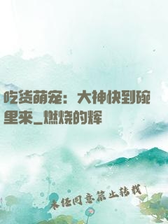 吃货萌宠：大神快到碗里来