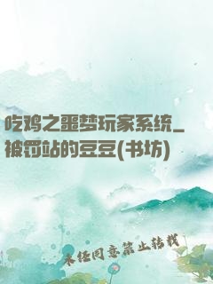 吃鸡之噩梦玩家系统