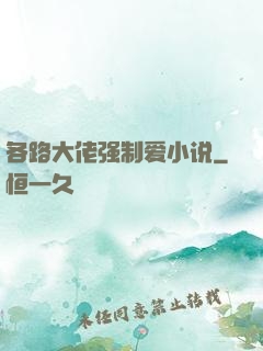 各路大佬强制爱小说