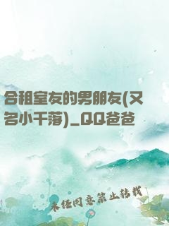 合租室友的男朋友(又名小千落)
