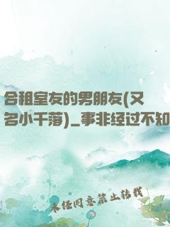 合租室友的男朋友(又名小千落)