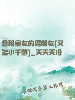 合租室友的男朋友(又名小千落)