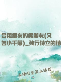 合租室友的男朋友(又名小千落)