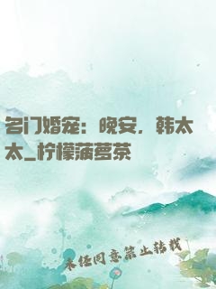 名门婚宠：晚安，韩太太