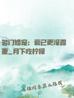 名门婚宠：爱已更深露重