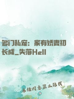 名门私宠：家有娇妻初长成