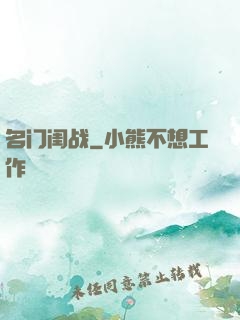名门闺战
