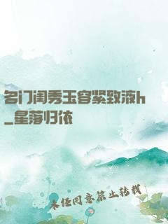 名门闺秀玉容紧致液h
