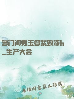 名门闺秀玉容紧致液h