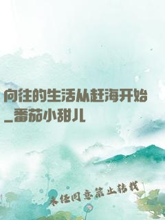 向往的生活从赶海开始