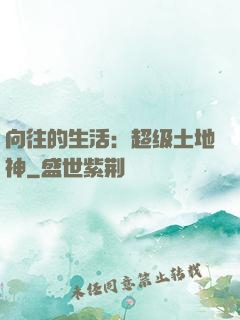 向往的生活：超级土地神