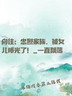 向往：忠烈家族，被女儿曝光了！
