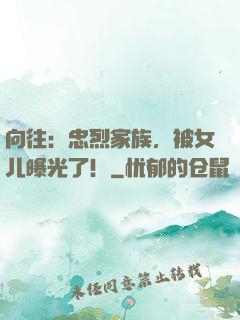向往：忠烈家族，被女儿曝光了！