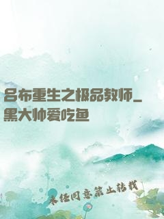 吕布重生之极品教师