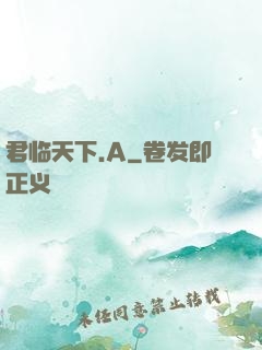 君临天下.A