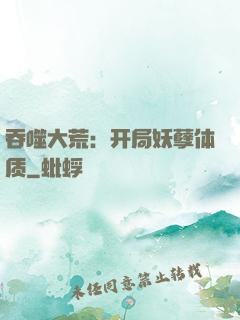 吞噬大荒：开局妖孽体质