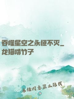 吞噬星空之永恒不灭