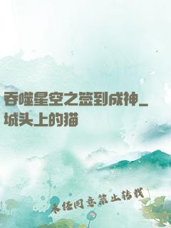吞噬星空之签到成神