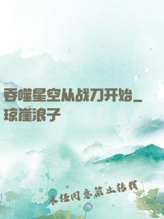 吞噬星空从战刀开始