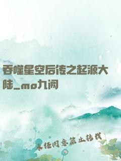 吞噬星空后传之起源大陆