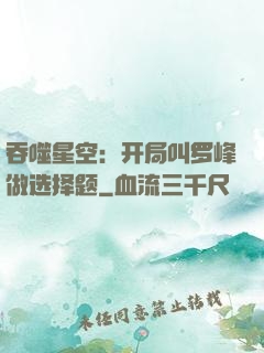 吞噬星空：开局叫罗峰做选择题