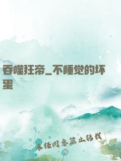 吞噬狂帝