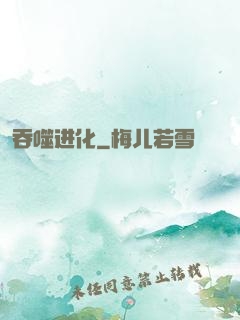 吞噬进化