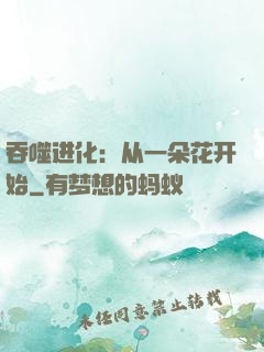 吞噬进化：从一朵花开始