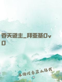 吞天道主