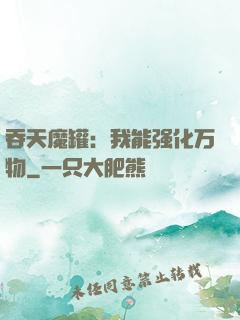 吞天魔罐：我能强化万物