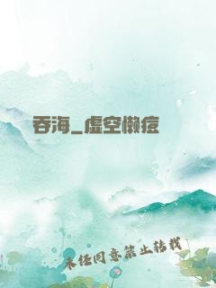 吞海