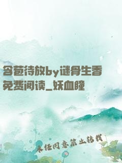 含苞待放by谜骨生香免费阅读