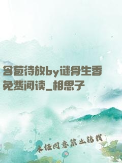 含苞待放by谜骨生香免费阅读