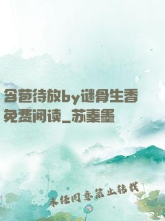 含苞待放by谜骨生香免费阅读