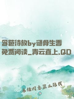 含苞待放by谜骨生香免费阅读