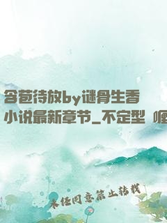 含苞待放by谜骨生香小说最新章节