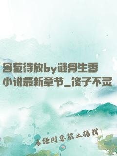 含苞待放by谜骨生香小说最新章节