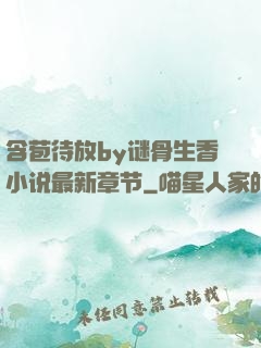 含苞待放by谜骨生香小说最新章节
