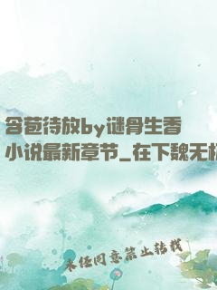 含苞待放by谜骨生香小说最新章节